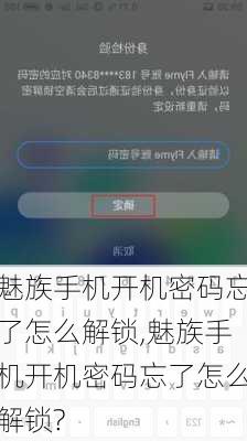 魅族手机开机密码忘了怎么解锁,魅族手机开机密码忘了怎么解锁?