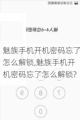 魅族手机开机密码忘了怎么解锁,魅族手机开机密码忘了怎么解锁?