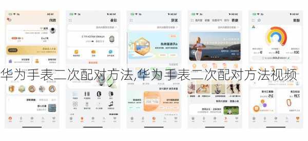 华为手表二次配对方法,华为手表二次配对方法视频