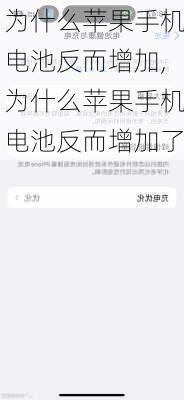 为什么苹果手机电池反而增加,为什么苹果手机电池反而增加了