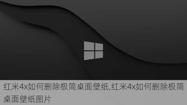 红米4x如何删除极简桌面壁纸,红米4x如何删除极简桌面壁纸图片