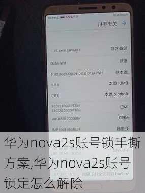 华为nova2s账号锁手撕方案,华为nova2s账号锁定怎么解除