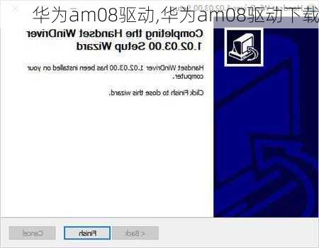 华为am08驱动,华为am08驱动下载