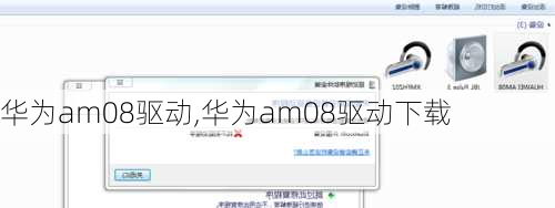 华为am08驱动,华为am08驱动下载