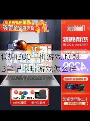 联想i300手机游戏,联想i3笔记本玩游戏怎么样