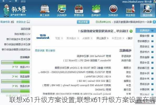 联想x61升级方案设置,联想x61升级方案设置在哪