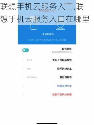 联想手机云服务入口,联想手机云服务入口在哪里