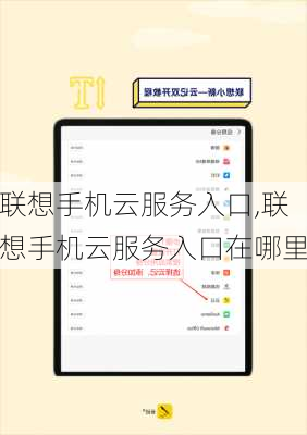 联想手机云服务入口,联想手机云服务入口在哪里