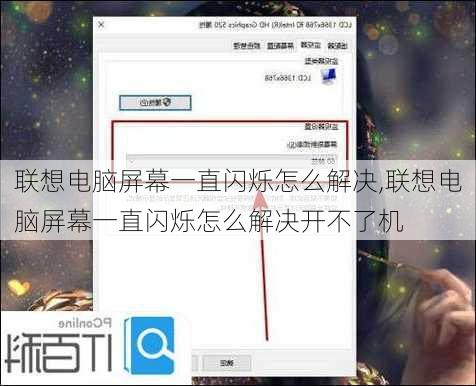联想电脑屏幕一直闪烁怎么解决,联想电脑屏幕一直闪烁怎么解决开不了机