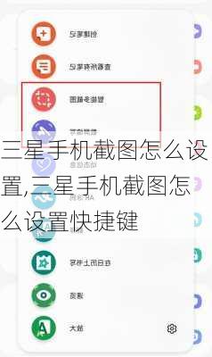 三星手机截图怎么设置,三星手机截图怎么设置快捷键