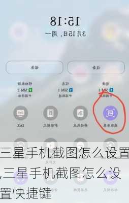 三星手机截图怎么设置,三星手机截图怎么设置快捷键