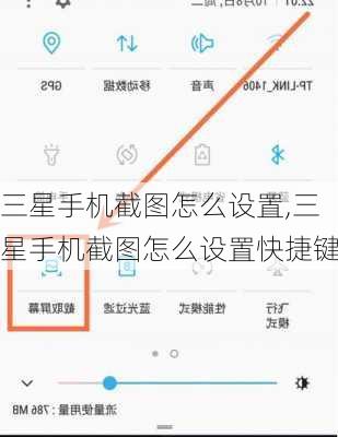 三星手机截图怎么设置,三星手机截图怎么设置快捷键