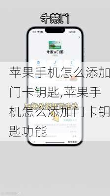 苹果手机怎么添加门卡钥匙,苹果手机怎么添加门卡钥匙功能