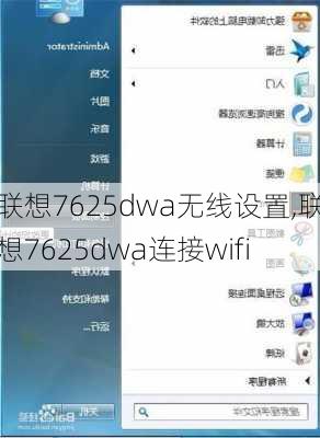 联想7625dwa无线设置,联想7625dwa连接wifi