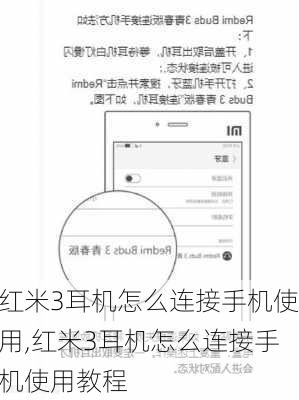 红米3耳机怎么连接手机使用,红米3耳机怎么连接手机使用教程