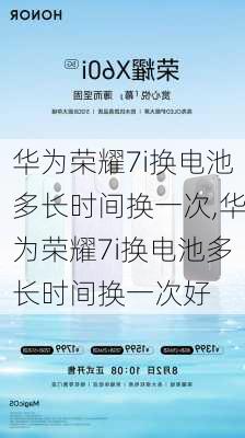 华为荣耀7i换电池多长时间换一次,华为荣耀7i换电池多长时间换一次好