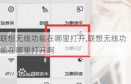 联想无线功能在哪里打开,联想无线功能在哪里打开啊