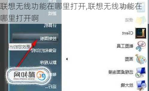 联想无线功能在哪里打开,联想无线功能在哪里打开啊