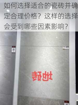 如何选择适合的瓷砖并确定合理价格？这样的选择会受到哪些因素影响？