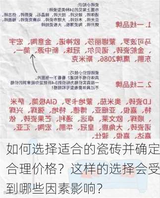 如何选择适合的瓷砖并确定合理价格？这样的选择会受到哪些因素影响？