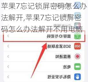 苹果7忘记锁屏密码怎么办法解开,苹果7忘记锁屏密码怎么办法解开不用电脑