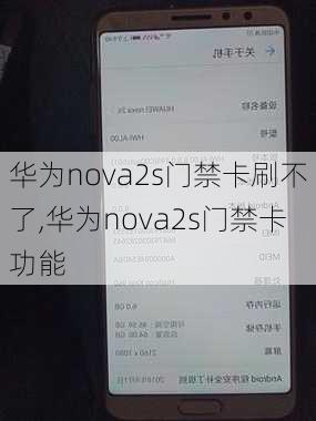 华为nova2s门禁卡刷不了,华为nova2s门禁卡功能