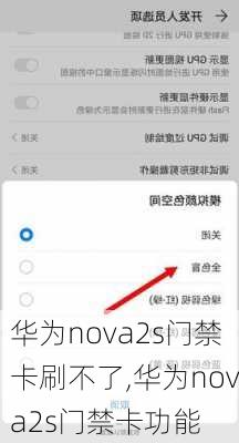 华为nova2s门禁卡刷不了,华为nova2s门禁卡功能