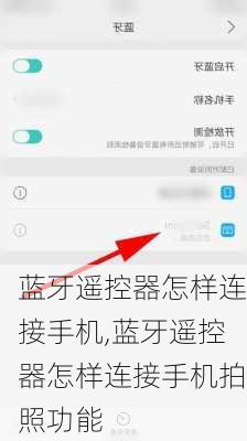 蓝牙遥控器怎样连接手机,蓝牙遥控器怎样连接手机拍照功能