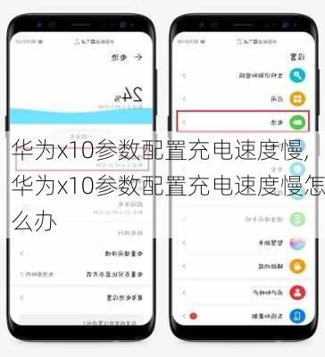 华为x10参数配置充电速度慢,华为x10参数配置充电速度慢怎么办