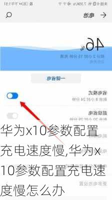 华为x10参数配置充电速度慢,华为x10参数配置充电速度慢怎么办