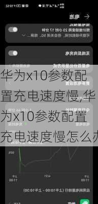 华为x10参数配置充电速度慢,华为x10参数配置充电速度慢怎么办