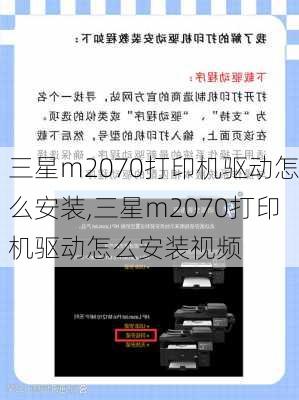 三星m2070打印机驱动怎么安装,三星m2070打印机驱动怎么安装视频