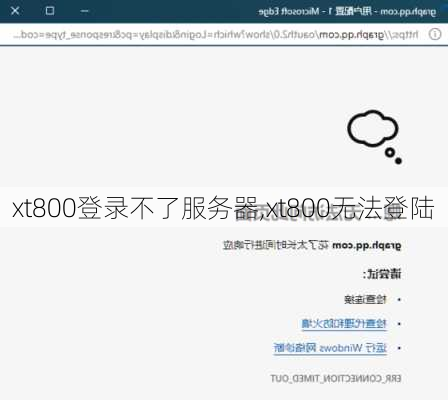 xt800登录不了服务器,xt800无法登陆