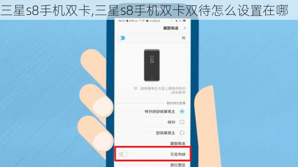 三星s8手机双卡,三星s8手机双卡双待怎么设置在哪