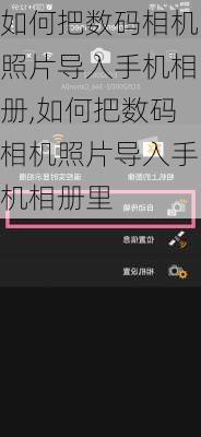 如何把数码相机照片导入手机相册,如何把数码相机照片导入手机相册里