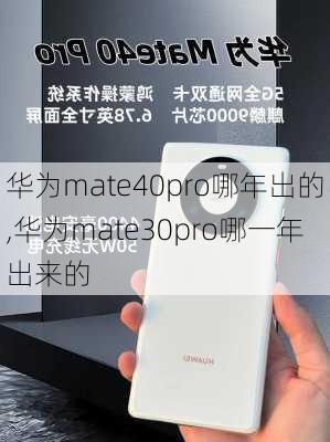 华为mate40pro哪年出的,华为mate30pro哪一年出来的