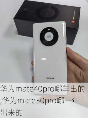 华为mate40pro哪年出的,华为mate30pro哪一年出来的