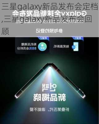 三星galaxy新品发布会定档,三星galaxy新品发布会回顾