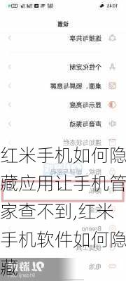 红米手机如何隐藏应用让手机管家查不到,红米手机软件如何隐藏