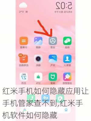 红米手机如何隐藏应用让手机管家查不到,红米手机软件如何隐藏