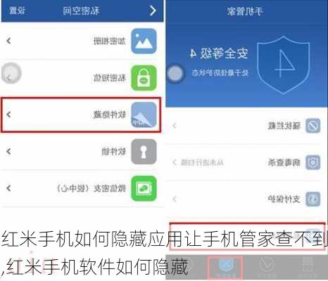 红米手机如何隐藏应用让手机管家查不到,红米手机软件如何隐藏