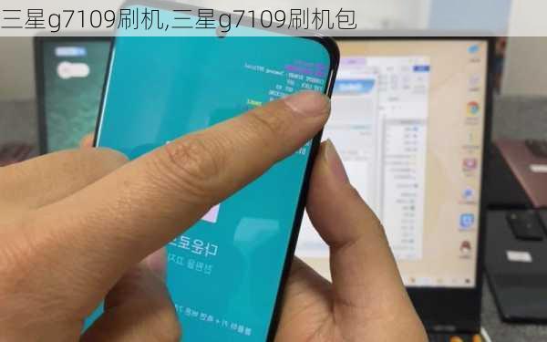 三星g7109刷机,三星g7109刷机包