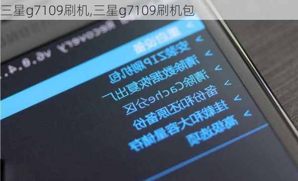 三星g7109刷机,三星g7109刷机包