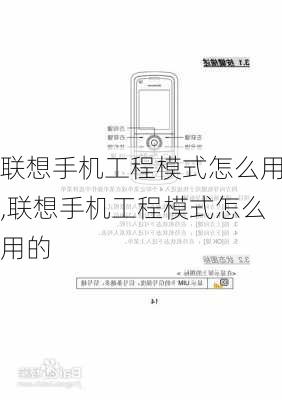 联想手机工程模式怎么用,联想手机工程模式怎么用的