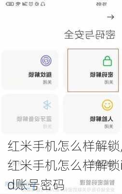 红米手机怎么样解锁,红米手机怎么样解锁id账号密码