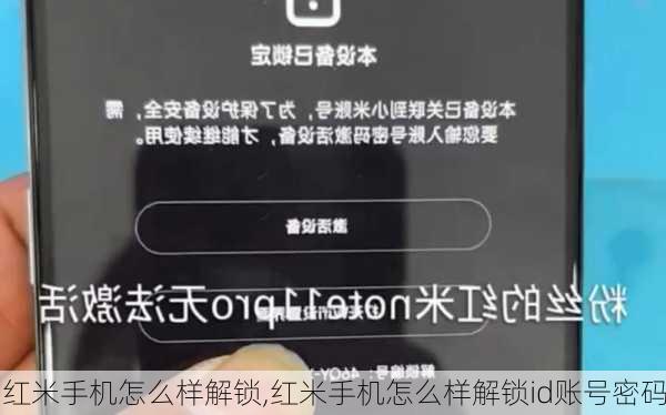 红米手机怎么样解锁,红米手机怎么样解锁id账号密码