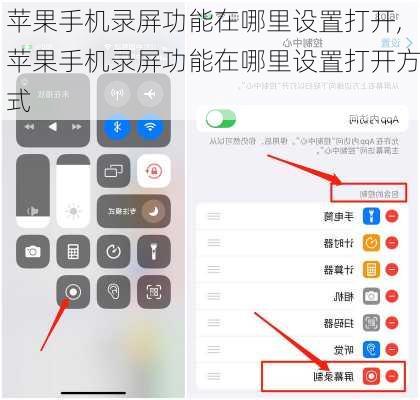 苹果手机录屏功能在哪里设置打开,苹果手机录屏功能在哪里设置打开方式