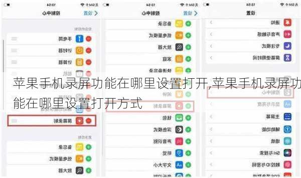 苹果手机录屏功能在哪里设置打开,苹果手机录屏功能在哪里设置打开方式