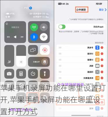 苹果手机录屏功能在哪里设置打开,苹果手机录屏功能在哪里设置打开方式