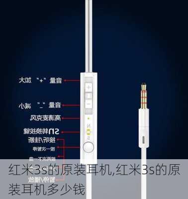 红米3s的原装耳机,红米3s的原装耳机多少钱